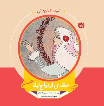 من حلقه ازدواج لیلا هستم
